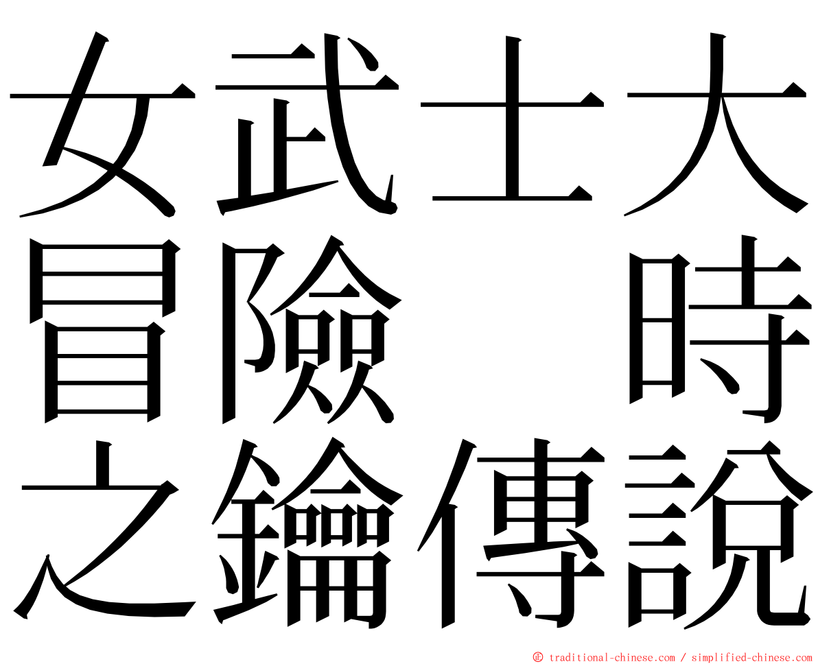 女武士大冒險　時之鑰傳說 ming font